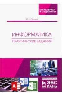 Книга Информатика. Практические задания. Учебное пособие