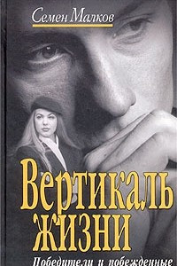 Книга Вертикаль жизни. Книга 1. Победители и побежденные