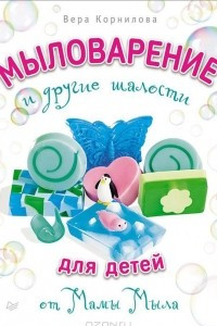 Книга Мыловарение и другие шалости для детей от 