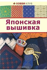 Книга Японская вышивка