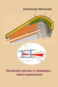 Книга Крымские курганы и пирамиды ? тайны применения