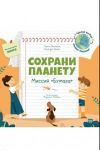 Книга Сохрани планету. Миссия 