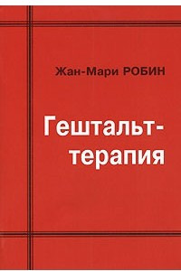 Книга Гештальт-терапия