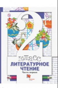 Книга Литературное чтение. 2 класс. Учебник. В 2-х частях. Часть 1. ФГОС