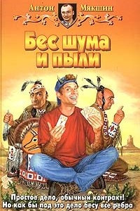 Книга Бес шума и пыли