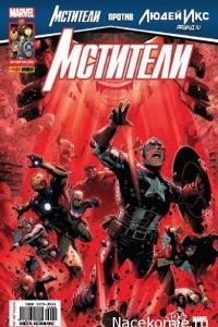 Книга Мстители. Мега Комикс №08'14(29)Мстители против Людей Икс (Раунд 4)