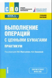 Книга Выполнение операций с ценными бумагами. Практикум. Учебное пособие