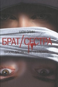 Книга Брат / сестра