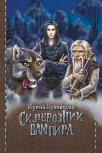 Книга Склерозник Вампира. Цикл «Хроники Мира Воителей»