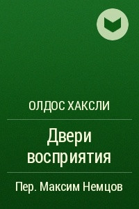 Книга Двери восприятия