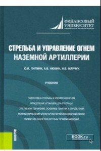 Книга Стрельба и управление огнем наземной артиллерии. Учебник