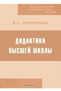 Книга Дидактика высшей школы. История и современные проблемы