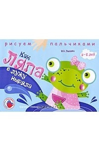 Книга Как Ляпа в лужу ныряла