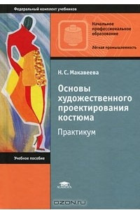 Книга Основы художественного проектирования костюма. Практикум