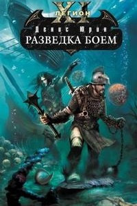 Книга Одиннадцатый легион. Разведка боем