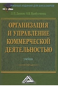 Книга Организация и управление коммерческой деятельностью