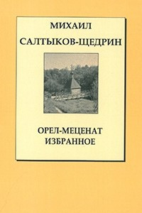 Книга Орел-Меценат. Избранное: Сказки