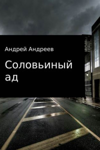 Книга Соловьиный ад