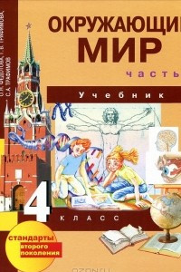 Книга Окружающий мир. 4 класс. В 2 частях. Часть 2