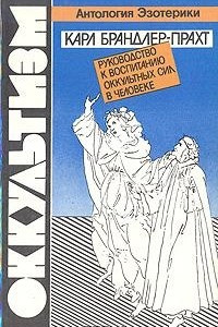 Книга Оккультизм. Руководство к воспитанию оккультных сил в человеке