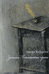 Книга Записки Планшетной крысы