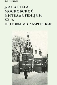 Книга Династии московской интеллигенции XX в. Петровы и Саваренские