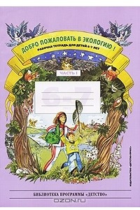 Книга Добро пожаловать в экологию! Рабочая тетрадь для детей 6-7 лет. Часть 1