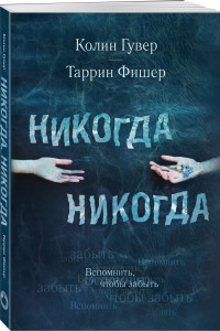 Книга Никогда Никогда. Вспомнить, чтобы забыть