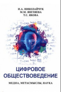 Книга Цифровое обществоведение. Медиа, Метасмыслы, Наука