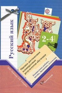 Книга Русский язык. 2-4 классы. Оценка достижения планируемых результатов обучения