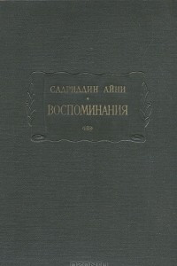 Книга Садриддин Айни. Воспоминания