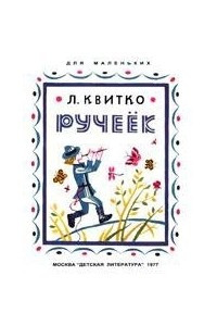 Книга Ручеёк