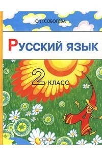 Книга Русский язык. 2 класс