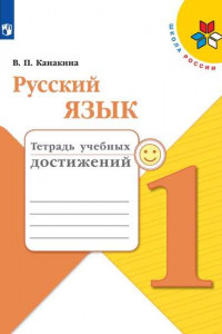 Книга Канакина. Русский язык. Тетрадь учебных достижений. 1 класс /ШкР