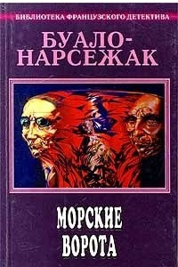 Книга Буало-Нарсежак. Полное собрание сочинений. Том 5. Морские ворота