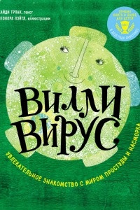 Книга Вилли вирус. Увлекательное знакомство с миром простуды и насморка