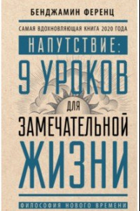 Книга Напутствие: 9 уроков для замечательной жизни