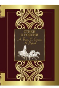 Книга Стихи о России