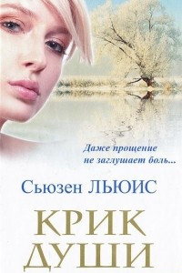 Книга Крик души