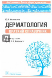 Книга Дерматология. Краткий справочник. Библиотека врача общей практики