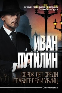 Книга Сорок лет среди грабителей и убийц