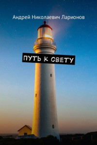 Книга Путь к свету