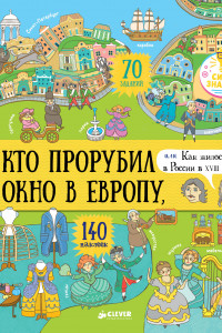 Книга Кто прорубил окно в Европу, или Как жилось в России в XVIII веке 4440 (+наклейки) СЗ