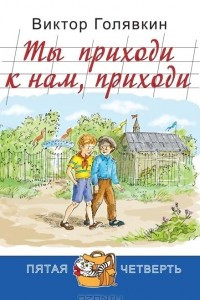 Книга Ты приходи к нам, приходи