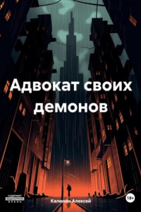 Книга Адвокат своих демонов