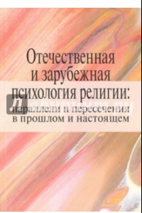 Книга Отечественная и зарубежная психология религии: параллели и пересечения в прошлом и настоящем