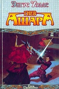 Книга Гнев Ашара