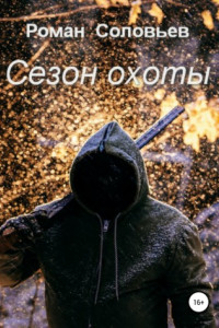 Книга Сезон охоты