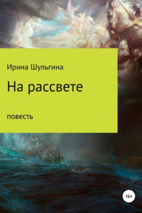 Книга На рассвете