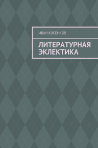 Книга Литературная эклектика